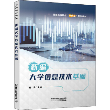 新編大學信息技術(shù)基礎(chǔ) 開啟信息技術(shù)咨詢服務新篇章